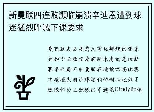新曼联四连败濒临崩溃辛迪恩遭到球迷猛烈呼喊下课要求