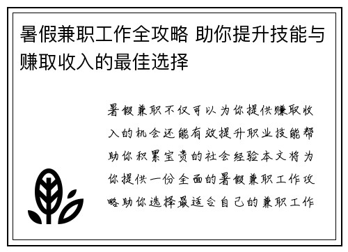 暑假兼职工作全攻略 助你提升技能与赚取收入的最佳选择