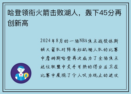 哈登领衔火箭击败湖人，轰下45分再创新高