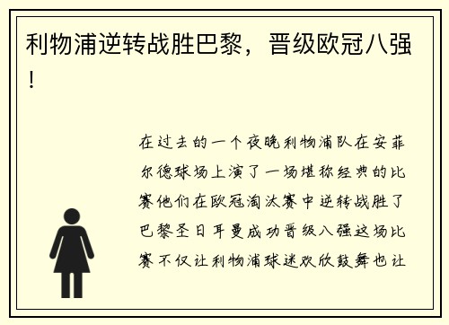 利物浦逆转战胜巴黎，晋级欧冠八强！