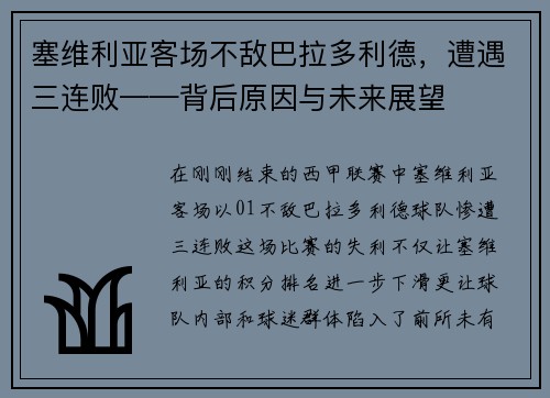 塞维利亚客场不敌巴拉多利德，遭遇三连败——背后原因与未来展望