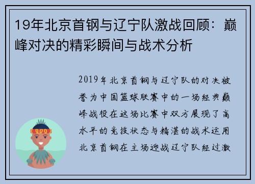 19年北京首钢与辽宁队激战回顾：巅峰对决的精彩瞬间与战术分析