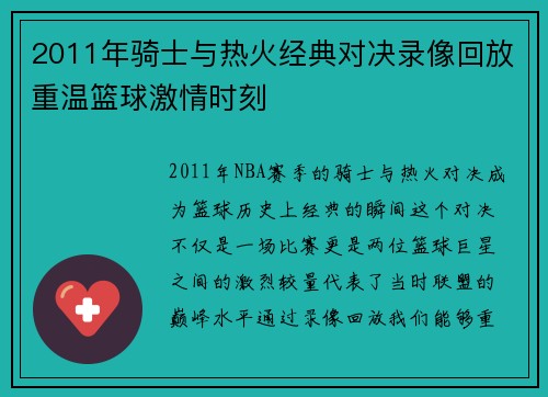 2011年骑士与热火经典对决录像回放重温篮球激情时刻