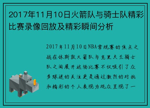 2017年11月10日火箭队与骑士队精彩比赛录像回放及精彩瞬间分析