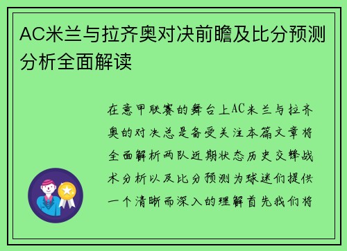 AC米兰与拉齐奥对决前瞻及比分预测分析全面解读
