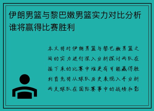 伊朗男篮与黎巴嫩男篮实力对比分析谁将赢得比赛胜利