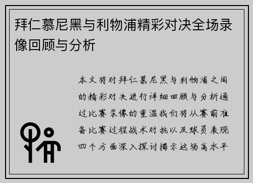 拜仁慕尼黑与利物浦精彩对决全场录像回顾与分析