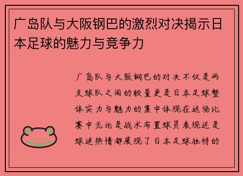 广岛队与大阪钢巴的激烈对决揭示日本足球的魅力与竞争力