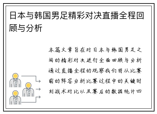 日本与韩国男足精彩对决直播全程回顾与分析