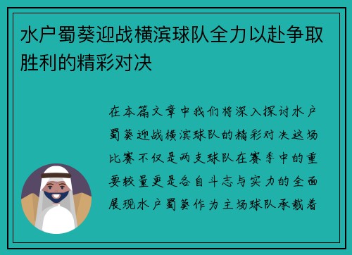 水户蜀葵迎战横滨球队全力以赴争取胜利的精彩对决