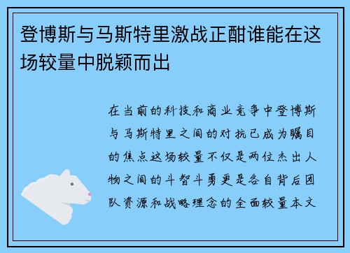 登博斯与马斯特里激战正酣谁能在这场较量中脱颖而出