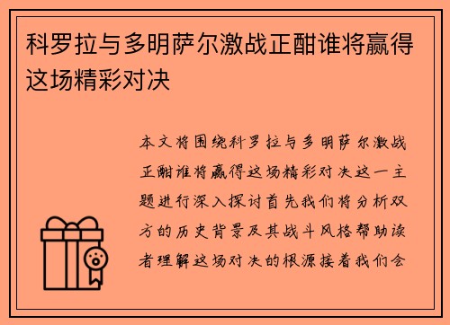 科罗拉与多明萨尔激战正酣谁将赢得这场精彩对决