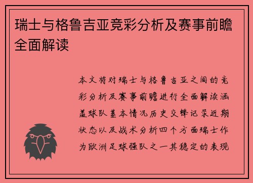 瑞士与格鲁吉亚竞彩分析及赛事前瞻全面解读