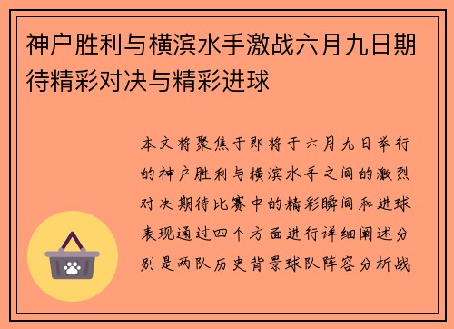 神户胜利与横滨水手激战六月九日期待精彩对决与精彩进球