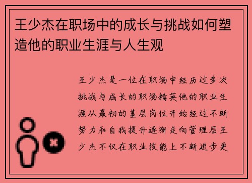 王少杰在职场中的成长与挑战如何塑造他的职业生涯与人生观