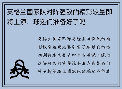 英格兰国家队对阵强敌的精彩较量即将上演，球迷们准备好了吗
