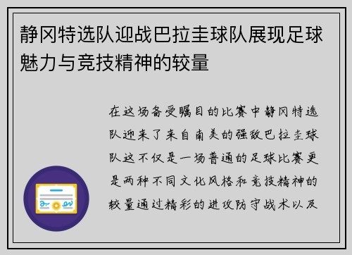 静冈特选队迎战巴拉圭球队展现足球魅力与竞技精神的较量