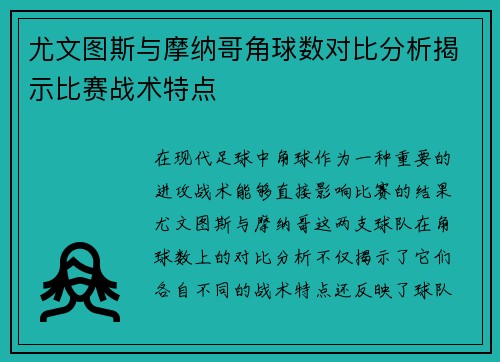 尤文图斯与摩纳哥角球数对比分析揭示比赛战术特点