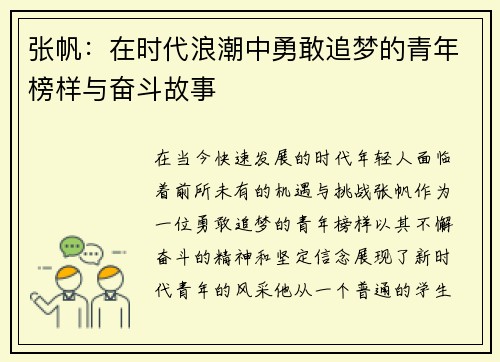 张帆:在时代浪潮中勇敢追梦的青年榜样与奋斗故事