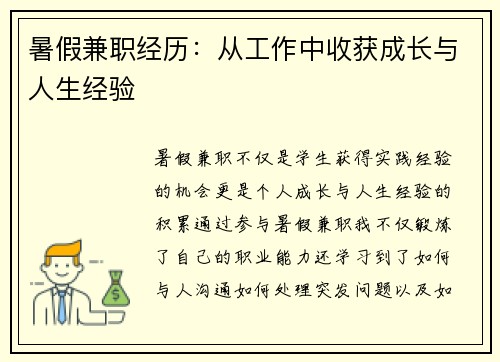 暑假兼职经历：从工作中收获成长与人生经验
