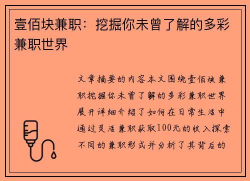 壹佰块兼职:挖掘你未曾了解的多彩兼职世界