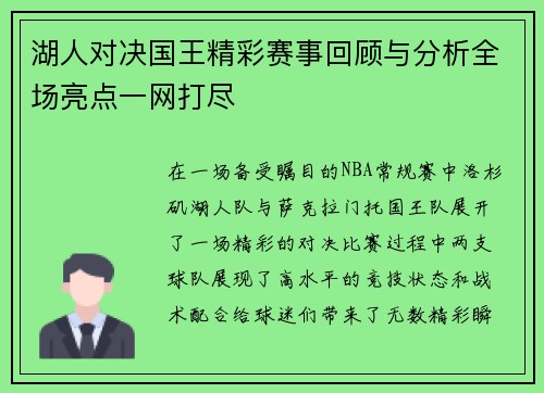 湖人对决国王精彩赛事回顾与分析全场亮点一网打尽