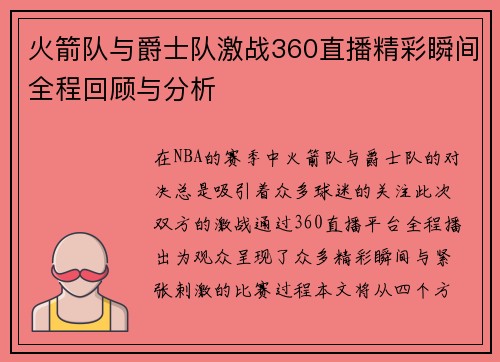 火箭队与爵士队激战360直播精彩瞬间全程回顾与分析