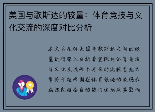 美国与歌斯达的较量:体育竞技与文化交流的深度对比分析