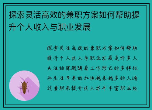 探索灵活高效的兼职方案如何帮助提升个人收入与职业发展