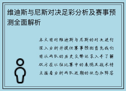 维迪斯与尼斯对决足彩分析及赛事预测全面解析