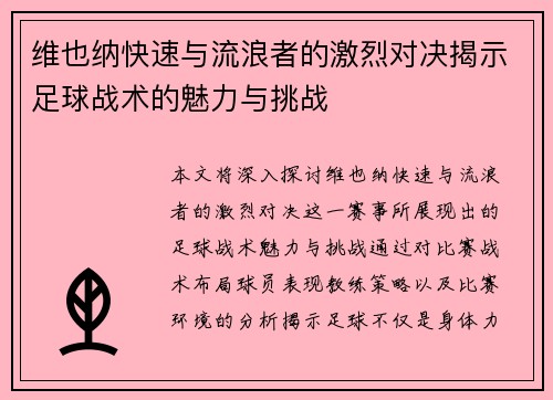 维也纳快速与流浪者的激烈对决揭示足球战术的魅力与挑战