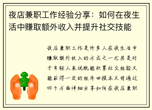 夜店兼职工作经验分享:如何在夜生活中赚取额外收入并提升社交技能