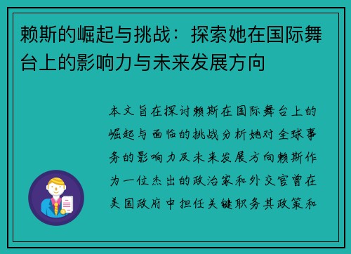 赖斯的崛起与挑战：探索她在国际舞台上的影响力与未来发展方向