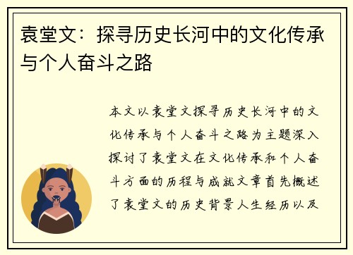 袁堂文：探寻历史长河中的文化传承与个人奋斗之路