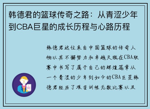 韩德君的篮球传奇之路:从青涩少年到CBA巨星的成长历程与心路历程
