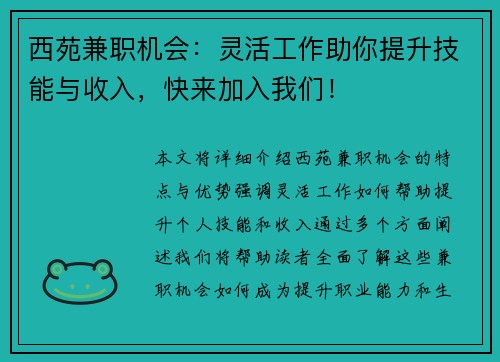 西苑兼职机会:灵活工作助你提升技能与收入,快来加入我们!