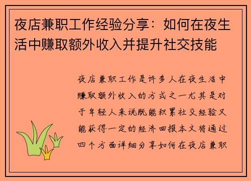 夜店兼职工作经验分享:如何在夜生活中赚取额外收入并提升社交技能