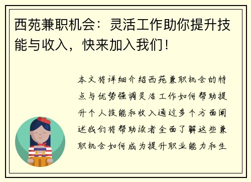 西苑兼职机会:灵活工作助你提升技能与收入,快来加入我们!