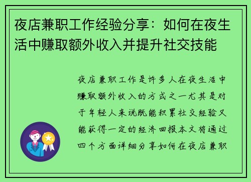 夜店兼职工作经验分享:如何在夜生活中赚取额外收入并提升社交技能