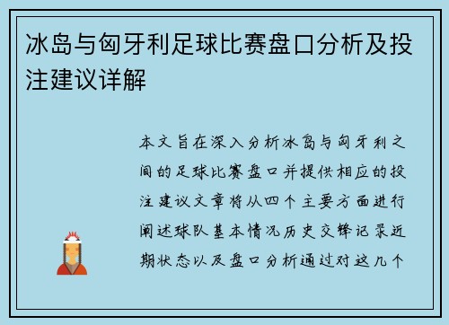 冰岛与匈牙利足球比赛盘口分析及投注建议详解