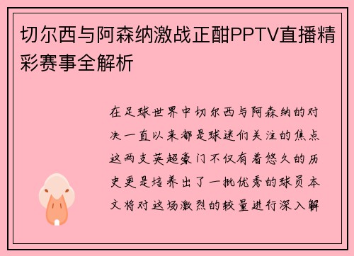切尔西与阿森纳激战正酣PPTV直播精彩赛事全解析