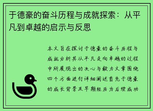 于德豪的奋斗历程与成就探索:从平凡到卓越的启示与反思