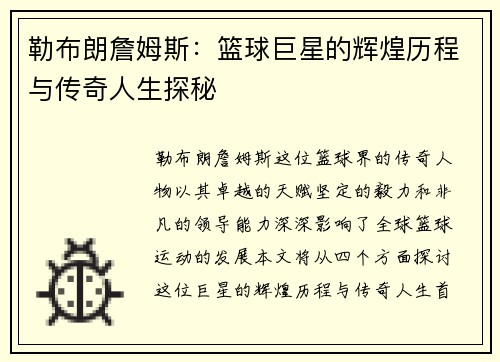 勒布朗詹姆斯：篮球巨星的辉煌历程与传奇人生探秘