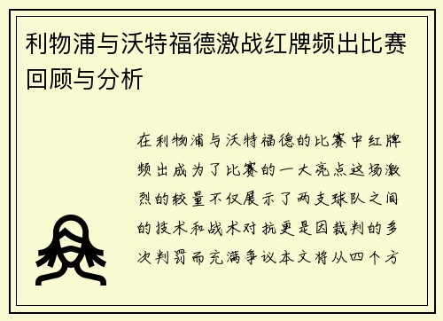 利物浦与沃特福德激战红牌频出比赛回顾与分析