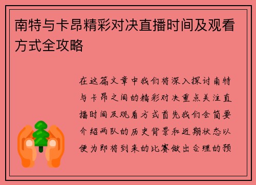 南特与卡昂精彩对决直播时间及观看方式全攻略