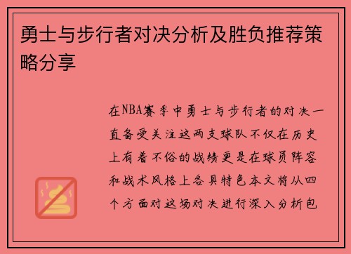 勇士与步行者对决分析及胜负推荐策略分享