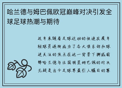哈兰德与姆巴佩欧冠巅峰对决引发全球足球热潮与期待