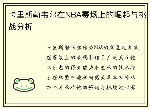 卡里斯勒韦尔在NBA赛场上的崛起与挑战分析