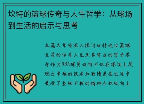 坎特的篮球传奇与人生哲学：从球场到生活的启示与思考