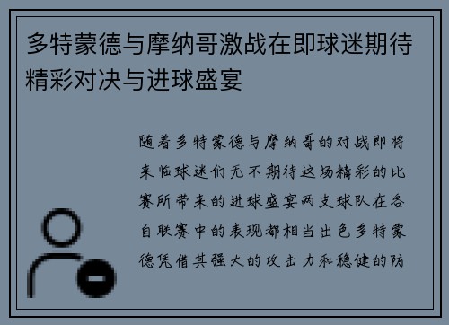 多特蒙德与摩纳哥激战在即球迷期待精彩对决与进球盛宴
